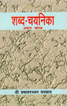 शब्द चयनिका (अष्टम खण्ड) | Shabd Chayanika (Ashtam Khand)